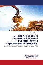 Экологический и государственный суверенитет в управлении отходами
