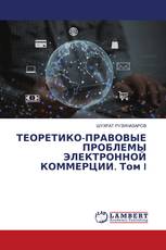 ТЕОРЕТИКО-ПРАВОВЫЕ ПРОБЛЕМЫ ЭЛЕКТРОННОЙ КОММЕРЦИИ. Том I