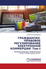 ГРАЖДАНСКО-ПРАВОВОЕ РЕГУЛИРОВАНИЕ ЭЛЕКТРОННОЙ КОММЕРЦИИ. Том II