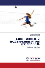 СПОРТИВНЫЕ И ПОДВИЖНЫЕ ИГРЫ (ВОЛЕЙБОЛ)