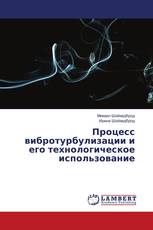 Процесс вибротурбулизации и его технологическое использование