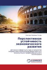 Перспективная устойчивость экономического развития