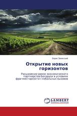 Открытие новых горизонтов