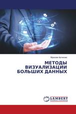 МЕТОДЫ ВИЗУАЛИЗАЦИИ БОЛЬШИХ ДАННЫХ