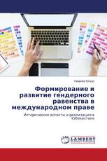 Формирование и развитие гендерного равенства в международном праве
