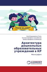 Архитектура дошкольных образовательных учреждений в КР
