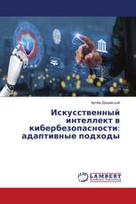 Искусственный интеллект в кибербезопасности: адаптивные подходы