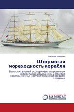 Штормовая мореходность корабля