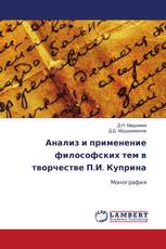 Анализ и применение философских тем в творчестве П.И. Куприна