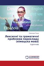 Лексичні та граматичні проблеми перекладу (німецька мова)