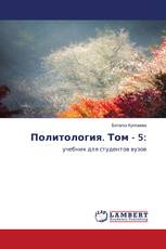 Политология. Том - 5: