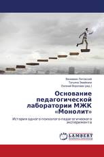 Основание педагогической лаборатории МЖК «Монолит»