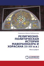 РЕЛИГИОЗНО-ПОЛИТИЧЕСКАЯ ИСТОРИЯ МАВЕРАННАХРА И ХОРАСАНА (XI-XIII в.в.)