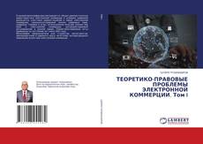 ТЕОРЕТИКО-ПРАВОВЫЕ ПРОБЛЕМЫ ЭЛЕКТРОННОЙ КОММЕРЦИИ. Том I