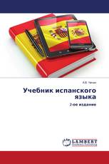 Учебник испанского языка