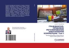 ГРАЖДАНСКО-ПРАВОВОЕ РЕГУЛИРОВАНИЕ ЭЛЕКТРОННОЙ КОММЕРЦИИ. Том II