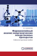 Фармакопейный анализ неорганических лeкaрcтвeнныx прeпaрaтoв