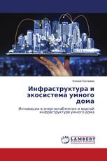 Инфраструктура и экосистема умного дома