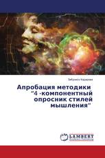 Апробация методики “4 -компонентный опросник стилей мышления”