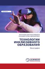 ТЕХНОЛОГИИ ИНКЛЮЗИВНОГО ОБРАЗОВАНИЯ