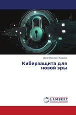 Киберзащита для новой эры
