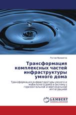 Трансформация комплексных частей инфраструктуры умного дома
