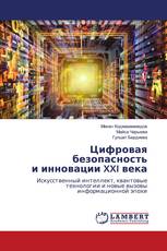 Цифровая безопасность и инновации XXI века