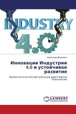 Инновации Индустрии 4.0 и устойчивое развитие