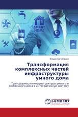Трансформация комплексных частей инфраструктуры умного дома