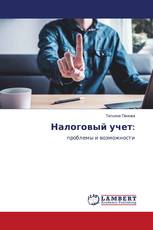 Налоговый учет: