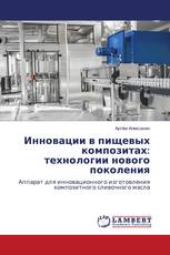 Инновации в пищевых композитах: технологии нового поколения