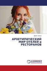 АРХЕТИПИЧЕСКИЙ МИР ОТЕЛЕЙ и РЕСТОРАНОВ