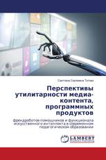 Перспективы утилитарности медиа-контента, программных продуктов