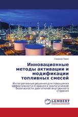 Инновационные методы активации и модификации топливных смесей