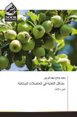 مشاكل التغذية في الحاصلات البستانية