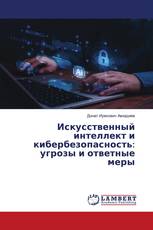 Искусственный интеллект и кибербезопасность: угрозы и ответные меры