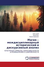 Магия— междисциплинарный исторический и дискурсивный анализ