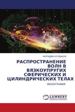 РАСПРОСТРАНЕНИЕ ВОЛН В ВЯЗКОУПРУГИХ СФЕРИЧЕСКИХ И ЦИЛИНДРИЧЕСКИХ ТЕЛАХ