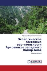 Экологическое состояние растительности Арчовников западного Памир-Алая