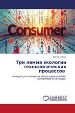 Три лемма экологии технологических процессов