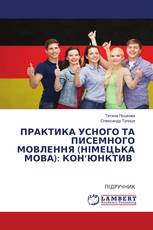 ПРАКТИКА УСНОГО ТА ПИСЕМНОГО МОВЛЕННЯ (НІМЕЦЬКА МОВА): КОН’ЮНКТИВ