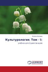 Культурология. Том - 5: