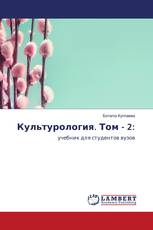 Культурология. Том - 2: