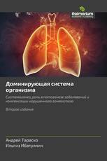 Доминирующая система организма