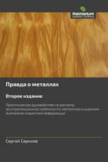 Правда о металлах Второе издание
