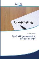 हिन्दी स्त्री : आत्मकथाओं में अस्मिता का संघर्ष