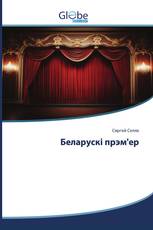 Беларускі прэм'ер