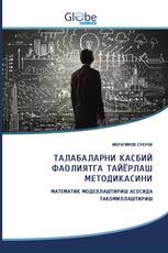 ТАЛАБАЛАРНИ КАСБИЙ ФАОЛИЯТГА ТАЙЁРЛАШ МЕТОДИКАСИНИ