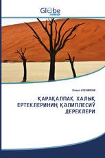ҚАРАҚАЛПАҚ ХАЛЫҚ ЕРТЕКЛЕРИНИҢ ҚӘЛИПЛЕСИЎ ДЕРЕКЛЕРИ
