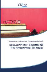 КЕКСАЛАРНИНГ ИЖТИМОИЙ МУОММОЛАРИНИ ЎРГАНИШ